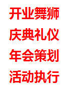 西安承接舞龙舞狮、启动道具租赁、歌手乐队、主持表演、礼仪模特、灯光音响