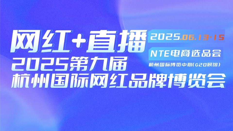 2025杭州私域直播电商大会暨第九届网红品牌博览会