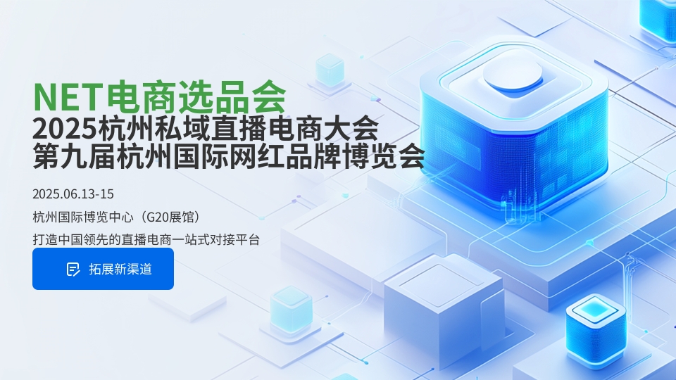 2025杭州私域直播电商大会暨第九届网红品牌博览会