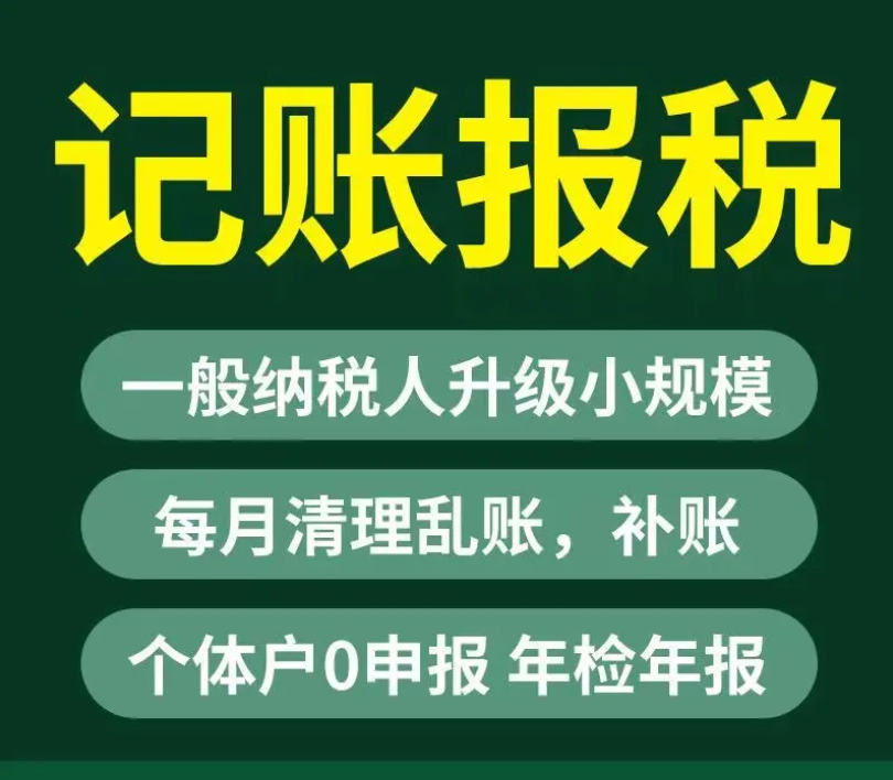 綦江代理记账/旧账梳理/小规模代账/一般纳税人申报 綦江代理记账/旧账梳理/小规模代账/一般纳税人申报