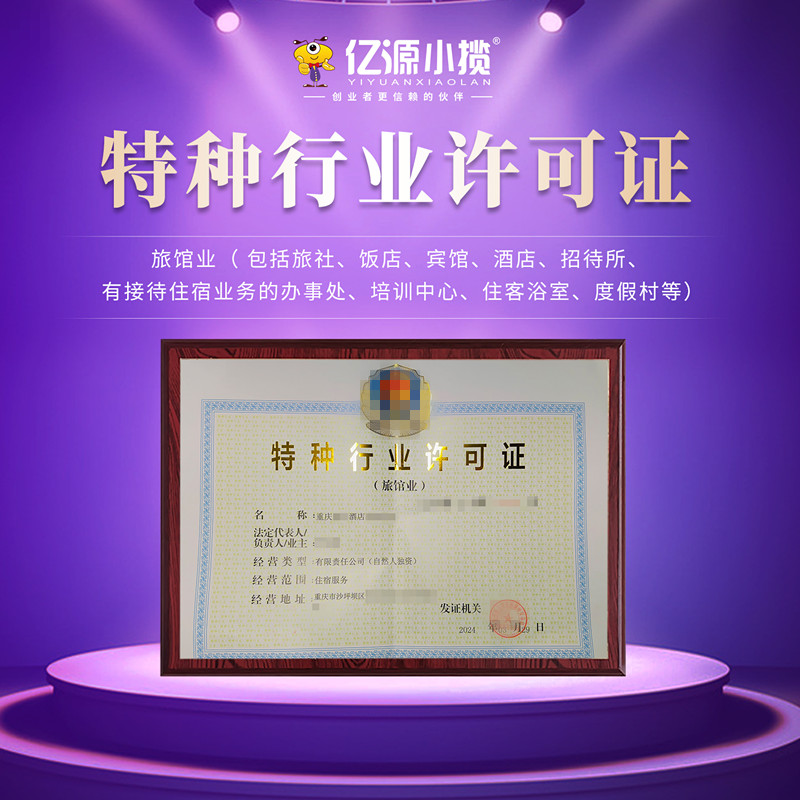 綦江区特种行业许可证怎么办理的 綦江区特种行业许可证怎么办理的