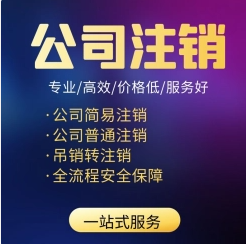 开州区营业执照税务异常注销代办 开州区营业执照税务异常注销代办