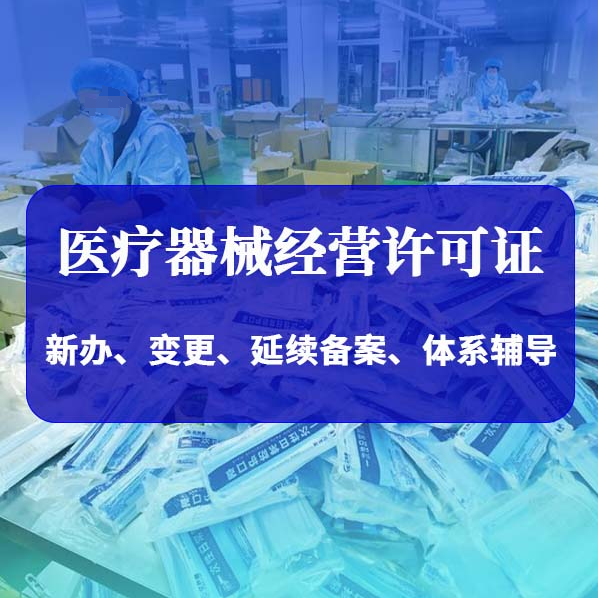 开州区第三类医疗器械许可证代理代办