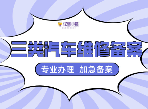 开州区汽车美容店营业执照办理及三类汽车维修资质代办