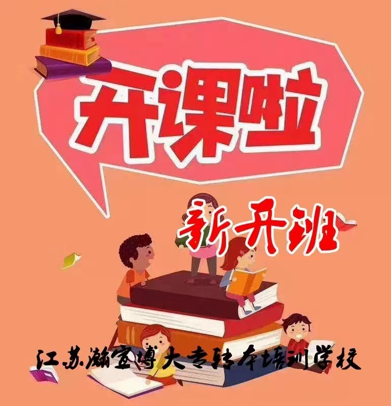 淮安瀚宣博大解析五年制专转本南通理工学院如何备考 淮安瀚宣博大解析五年制专转本南通理工学院如何备考