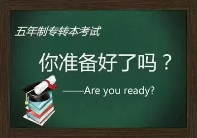 五年制专转本金陵科技学院旅游管理难度大，针对性辅导很重要