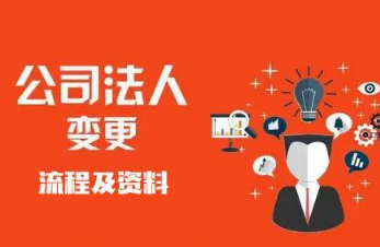 九龙坡营业执照变更法人只需3-5天 九龙坡营业执照变更法人只需3-5天