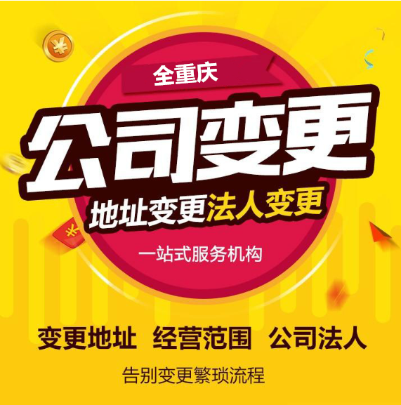 沙坪坝公司变更法人办理的流程及资料大全