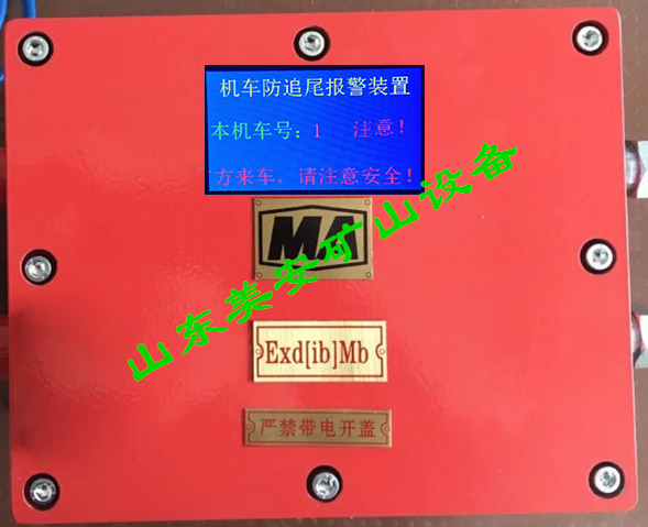 煤矿用电机车防追尾报警器