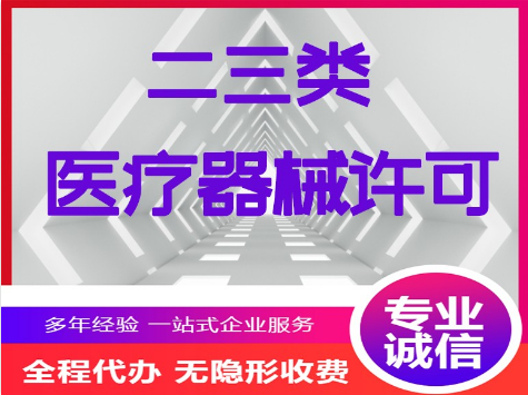 代办长寿区三类医疗器械经营许可证电话