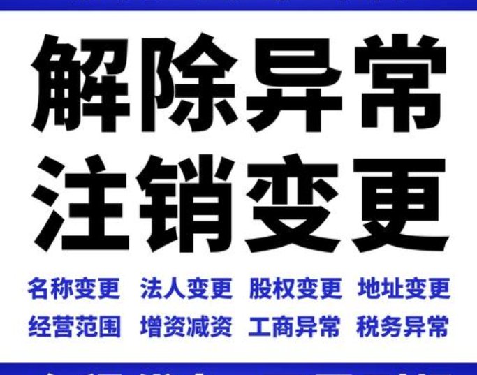 重庆营业执照注册地址异常解除变更可提供地址办理