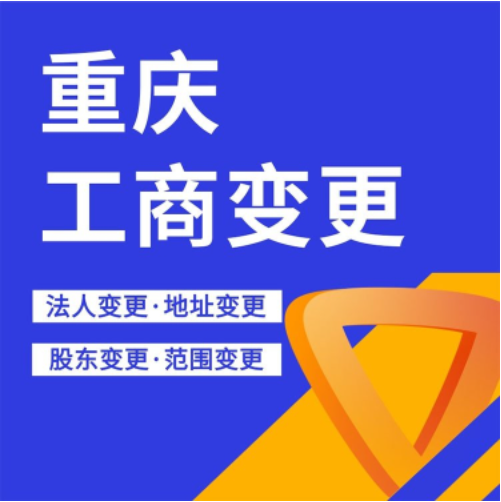 重庆个体户营业执照变更法人代办 重庆个体户营业执照变更法人代办