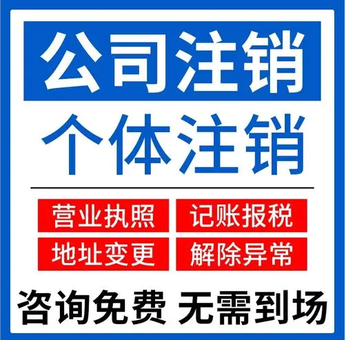 大渡口个体营业执照注销税务异常代办 大渡口个体营业执照注销税务异常代办