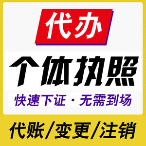 重庆个体营业执照税务异常注销代办 重庆个体营业执照税务异常注销代办