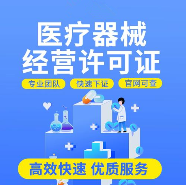 永川第三类医疗器械经营许可证办理代办