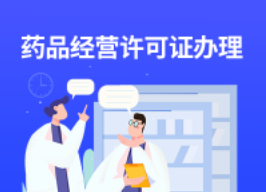 永川区药品经营许可证代办注册、变更、续期服务 永川区药品经营许可证代办注册、变更、续期服务
