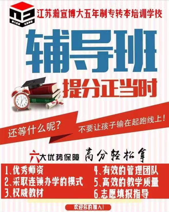 无锡瀚宣博大五年制专转本2025季周末班暑假班同步招生 无锡瀚宣博大五年制专转本2025季周末班暑假班同步招生