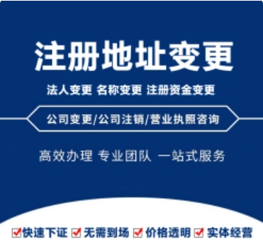 重庆垫江营业执照地址异常变更代办 重庆垫江营业执照地址异常变更代办