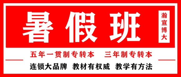 江苏无锡五年制专转本暑假班对零基础或提优针对性辅导