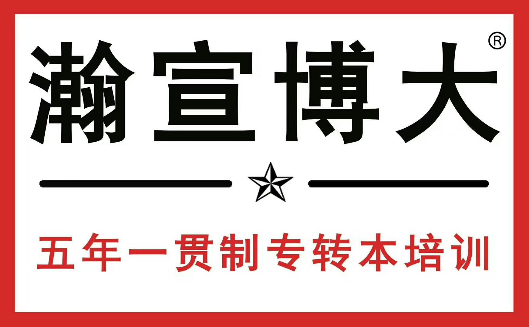 无锡瀚宣博大专转本将陪您一路前行为考生转本之路保驾护航！