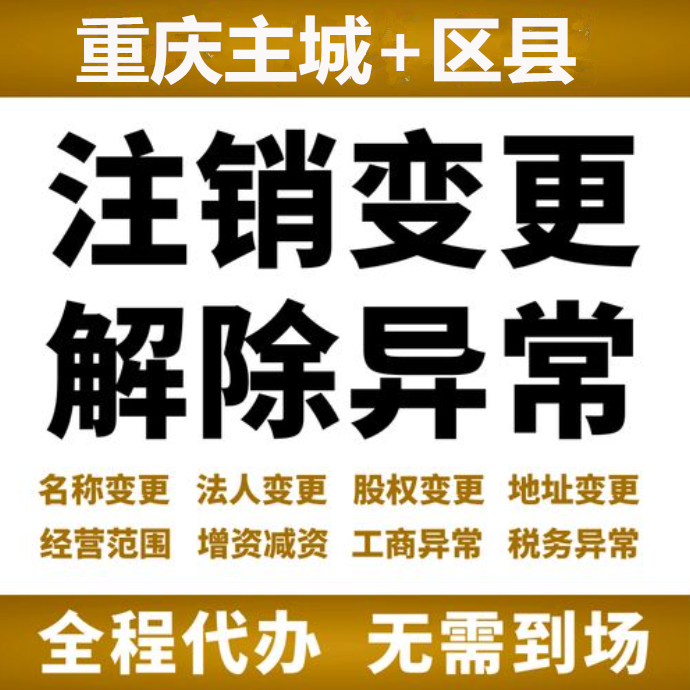 重庆大足区公司注销服务、个体注销、公司注销、外经证注销代办 重庆大足区公司注销服务、个体注销、公司注销、外经证注销代办