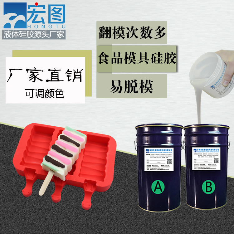 食品级雪糕模具硅胶 无毒无味 高速量产 硅胶工厂直供