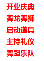 西安开业庆典 舞狮表演 礼仪模特 舞蹈乐队 舞台搭建 桁架背板搭建 启动道具 开业剪彩 彩烟 西安开业庆典 舞狮表演 礼仪模特 舞蹈乐队 舞台搭建 桁架背板搭建 启动道具 开业剪彩 彩烟