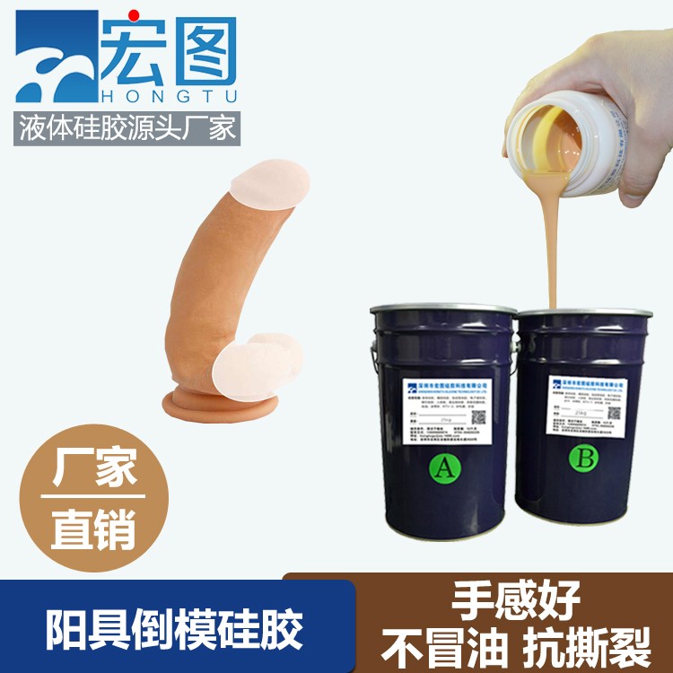阳具倒模液体硅胶 易脱模人体硅胶厂家直销矽利康矽胶 阳具倒模液体硅胶 易脱模人体硅胶厂家直销矽利康矽胶