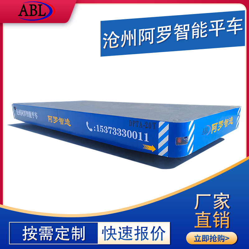 阿罗 10吨 轨道电动平车 全向横移车间转运 性能稳定 阿罗 10吨 轨道电动平车 全向横移车间转运 性能稳定