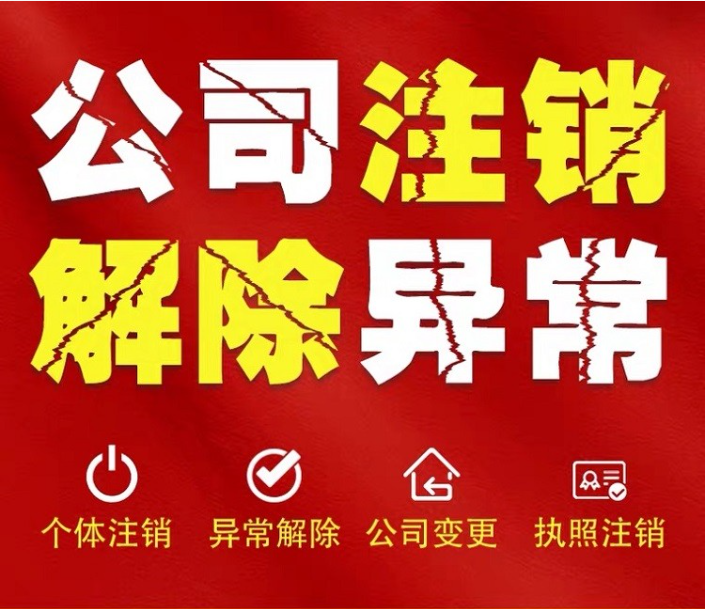 重庆巴南区公司注销代办、异常注销、黑名单、吊销转注销办理