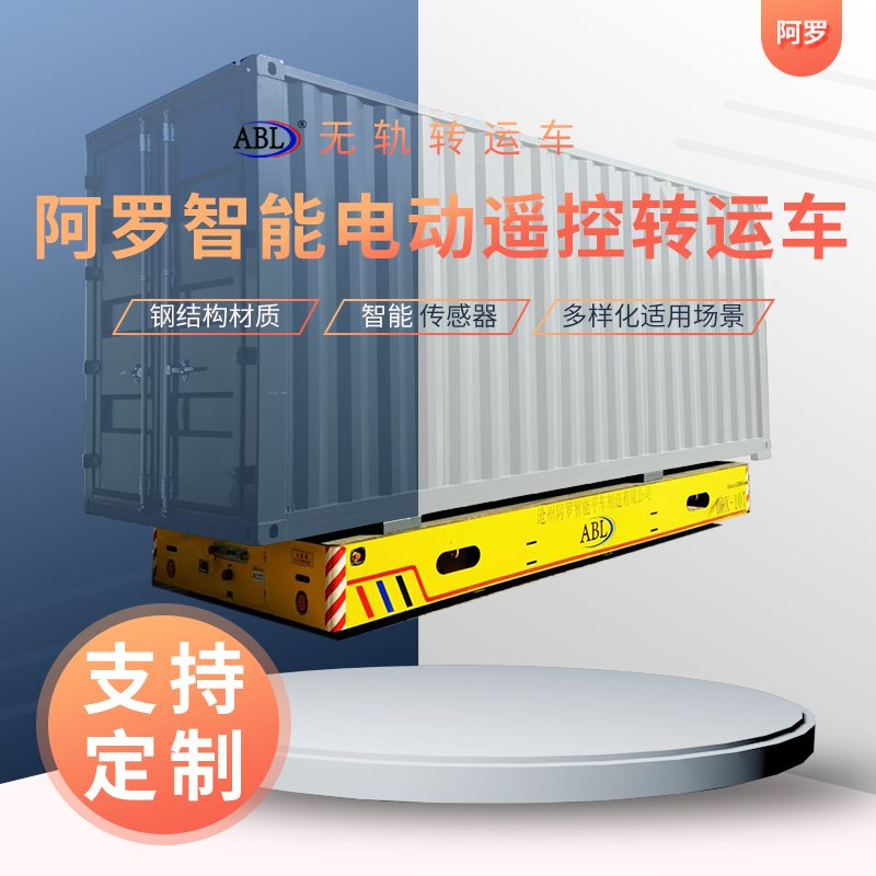 阿罗 20吨 电动平车 车间搬运蓄电池遥控载重运输 使用方便