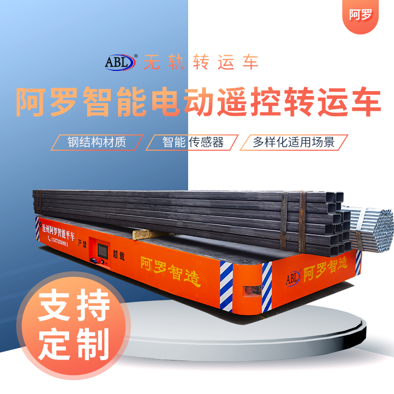 阿罗 15吨 电动地平车 工业用无轨货物搬运 性能稳定 阿罗 15吨 电动地平车 工业用无轨货物搬运 性能稳定