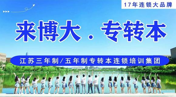 无锡瀚宣博大五年制专转本暑假集训班精准规划助你弯道超车 无锡瀚宣博大五年制专转本暑假集训班精准规划助你弯道超车