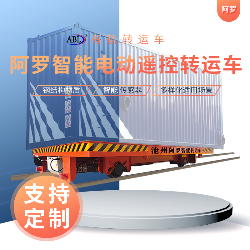 阿罗 10吨 电动平车 工厂厂区轨道式搬运设备 性能稳定 阿罗 10吨 电动平车 工厂厂区轨道式搬运设备 性能稳定