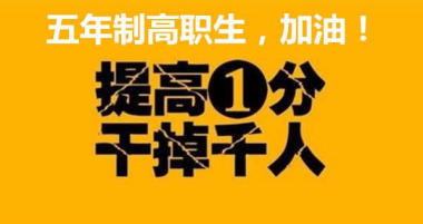 无锡五年制专转本培训:周末/暑假/寒假/(循环滚动式人满开新班) 无锡五年制专转本培训:周末/暑假/寒假/(循环滚动式人满开新班)