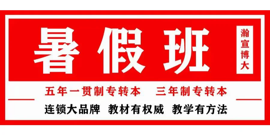 瀚宣博大五年制专转本暑假备考,实现弯道超车 瀚宣博大五年制专转本暑假备考,实现弯道超车