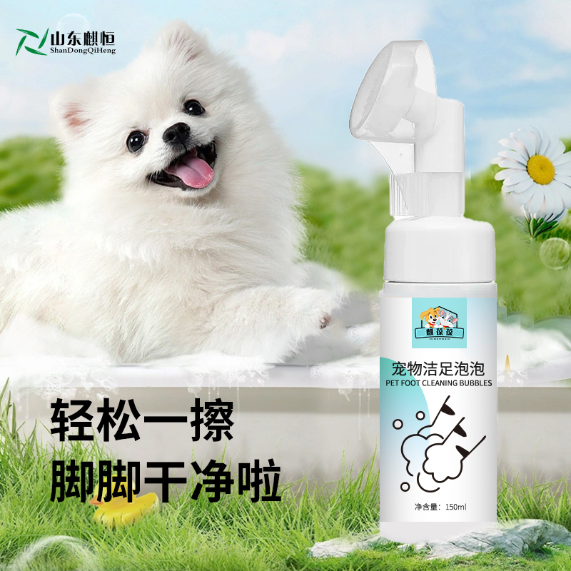 山东麒恒宠物洁足泡泡