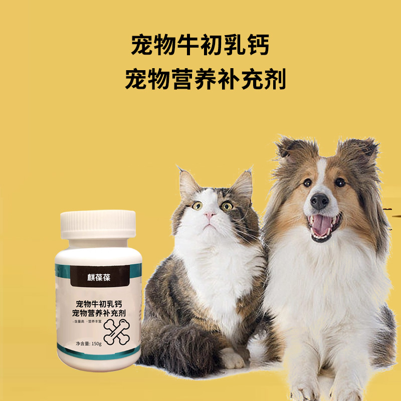 山东麒恒宠物营养补充剂牛初乳钙 山东麒恒宠物营养补充剂牛初乳钙