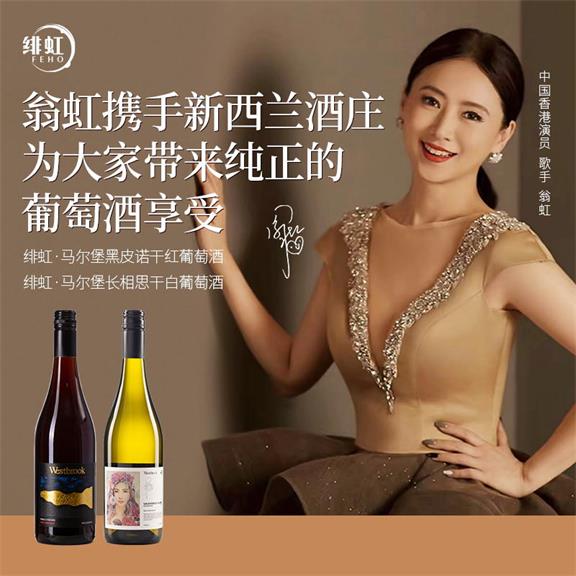 翁虹自创绯虹马尔堡黑皮诺干红葡萄酒 翁虹自创绯虹马尔堡黑皮诺干红葡萄酒