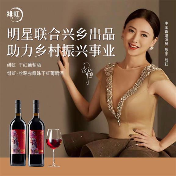 翁虹自创绯虹赤霞珠干红葡萄酒 翁虹自创绯虹赤霞珠干红葡萄酒