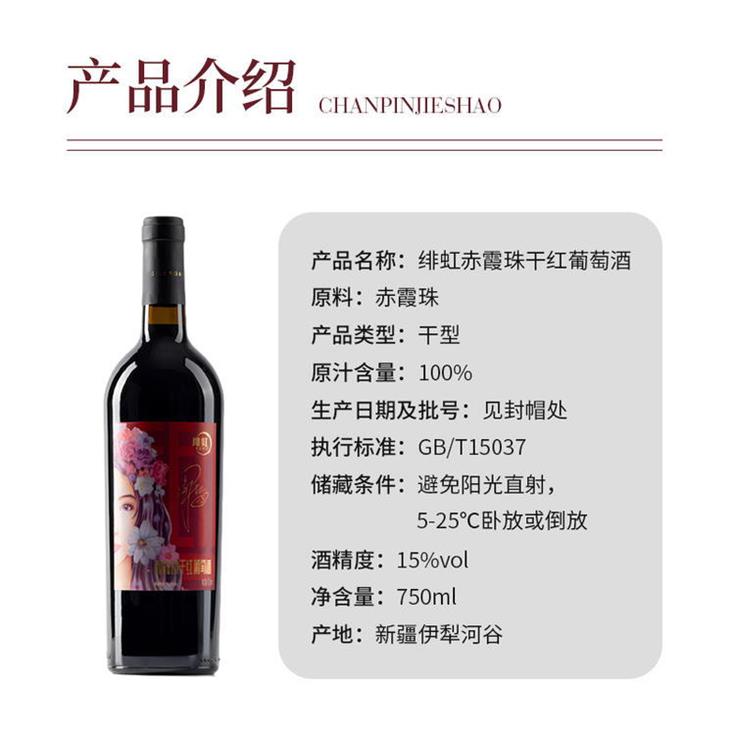 翁虹自创绯虹赤霞珠干红葡萄酒 翁虹自创绯虹赤霞珠干红葡萄酒