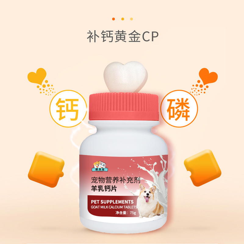 山东麒恒宠物营养补充剂羊乳钙片