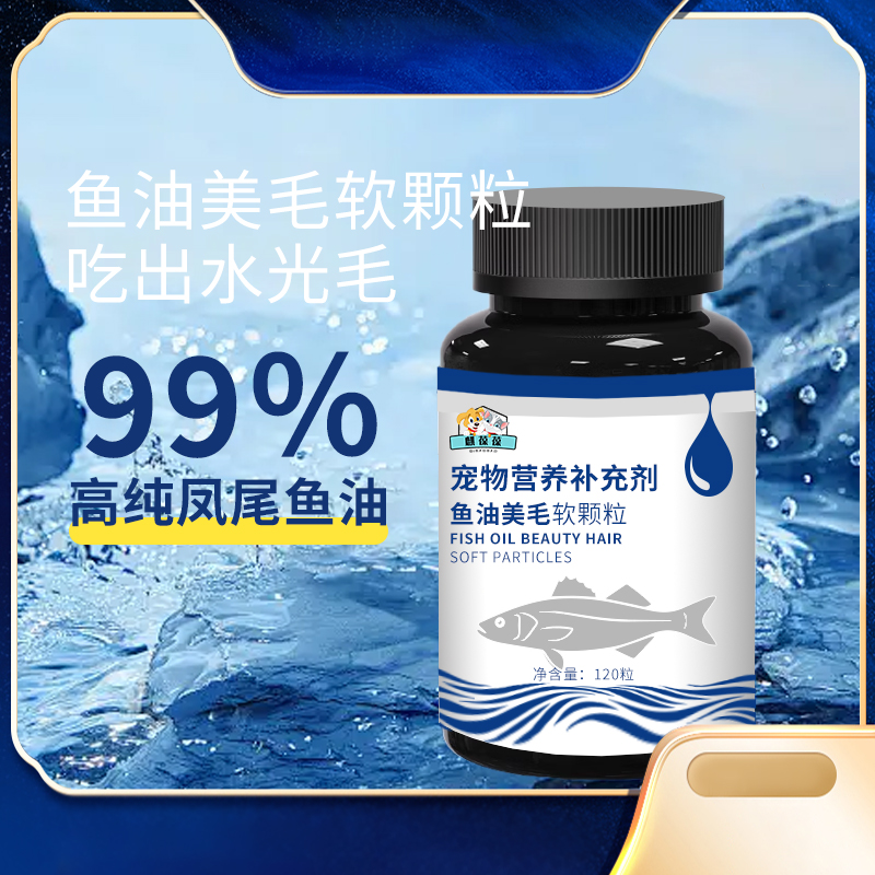 山东麒恒宠物营养补充剂鱼油美毛胶囊