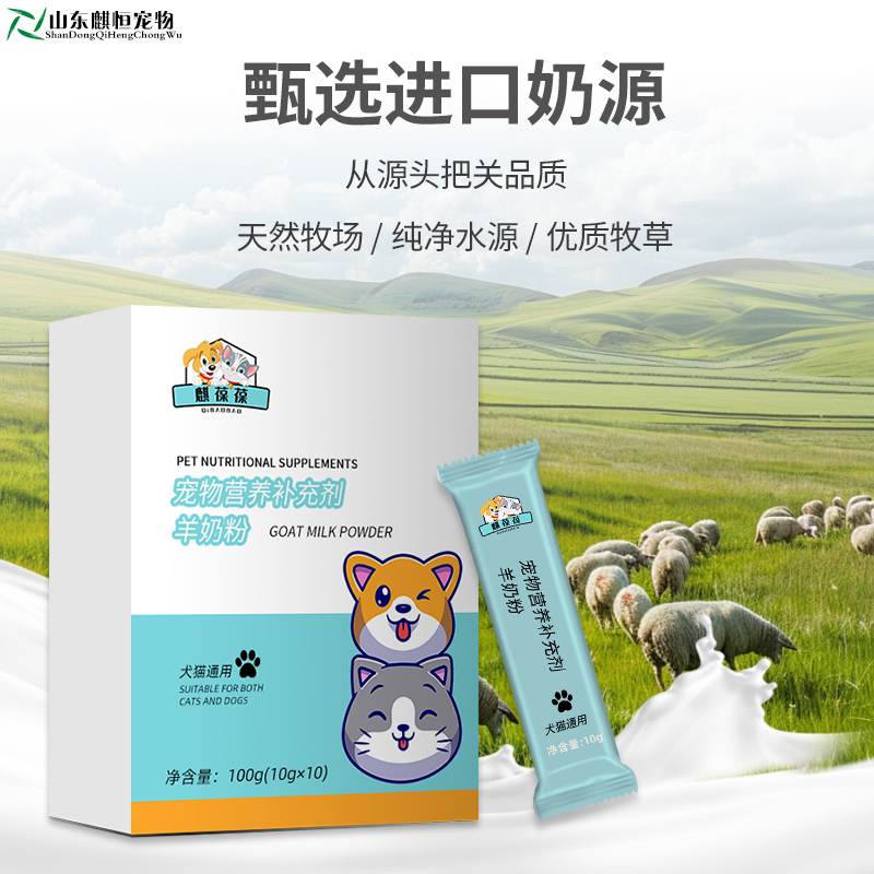 山东麒恒宠物 营养补充剂羊奶粉