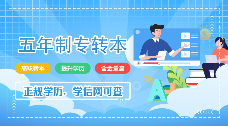 中考败北无锡瀚宣博大五年制专转本亦可实现你的全日制本科梦