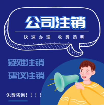 重庆潼南区公司注销网上办理步骤及资料