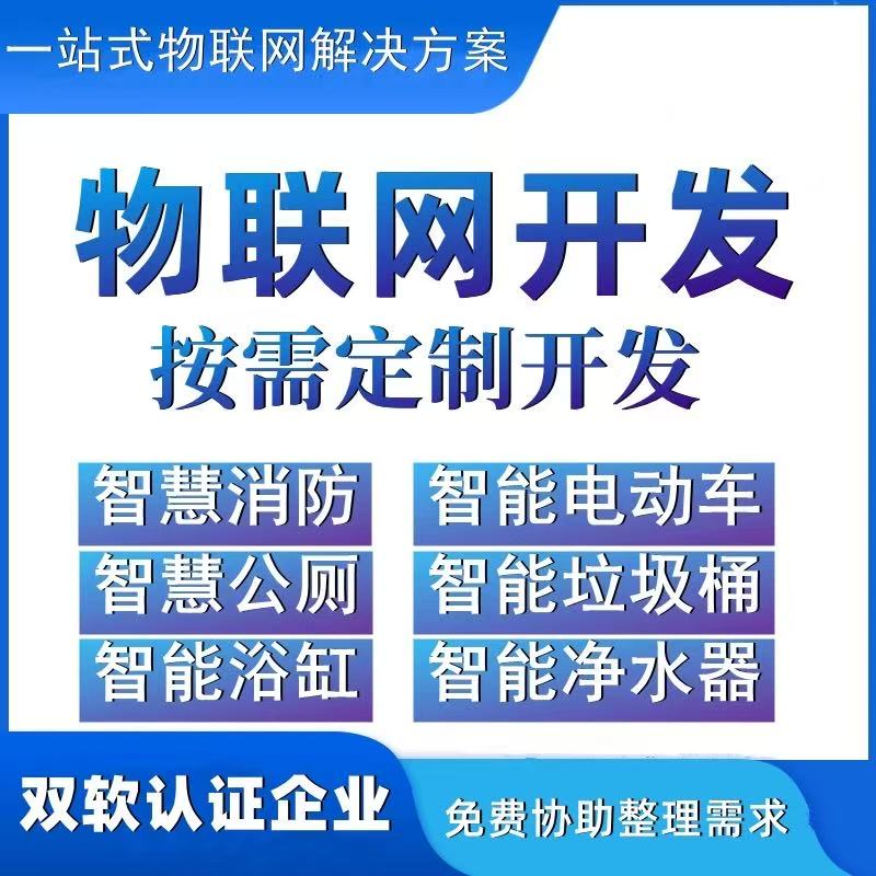物联网开发智能家居智慧医院养老农业软硬件嵌入式蓝牙小程序开发 物联网开发智能家居智慧医院养老农业软硬件嵌入式蓝牙小程序开发