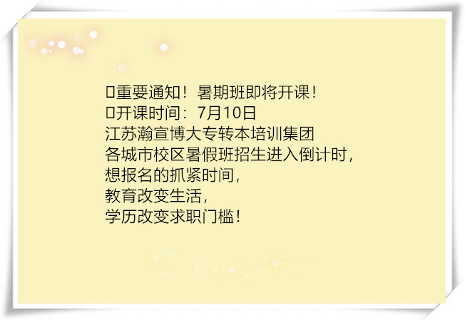 无锡南京苏州五年制专转本暑假班招新倒计时，特惠仅剩5天！