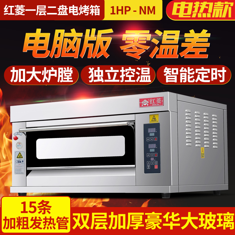 广州红菱电热烤箱 一层两盘两层四盘三层六盘