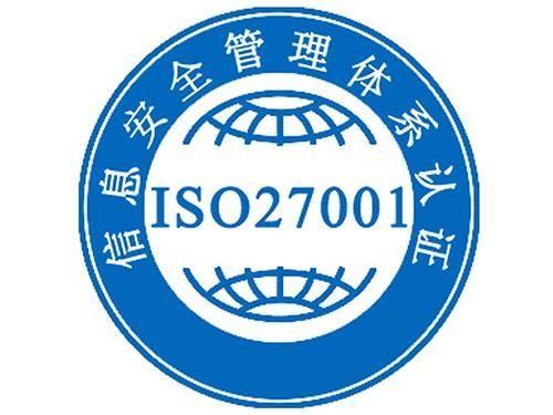 济南ISO27001信息安全管理体系认证有哪些好处